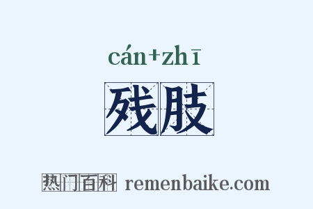 残肢是什么意思的图片